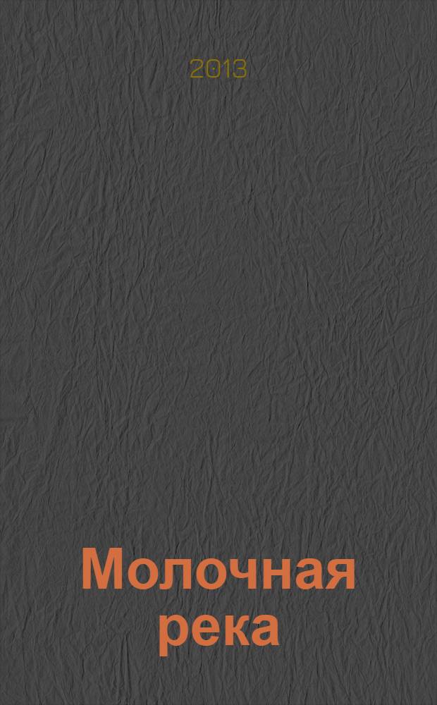 Молочная река : ежеквартальный журнал для профессионалов. 2013, № 4 (52)