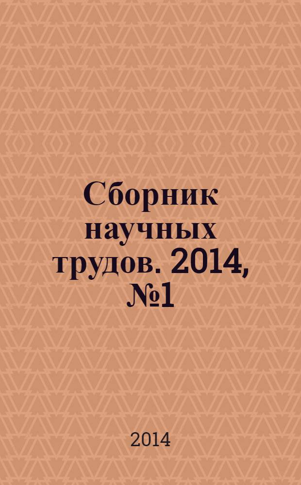 Сборник научных трудов. 2014, № 1 (75)