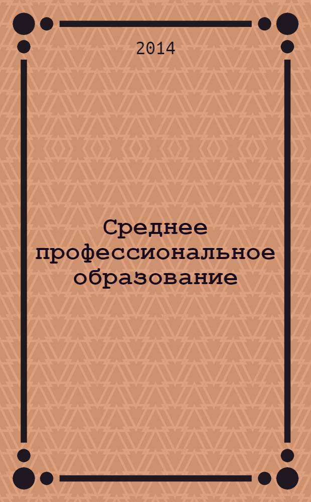 Среднее профессиональное образование : Прил. к журн. "СПО". 2014, № 4