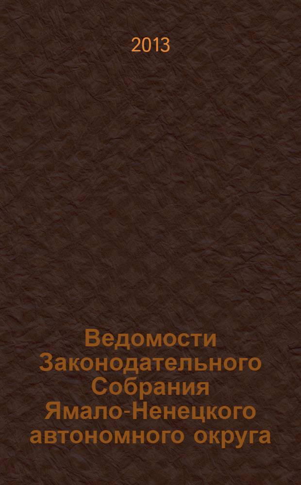 Ведомости Законодательного Собрания Ямало-Ненецкого автономного округа : официальное издание Законодательного Собрания Ямало-Ненецкого автономного округа. 2013, № 10-2