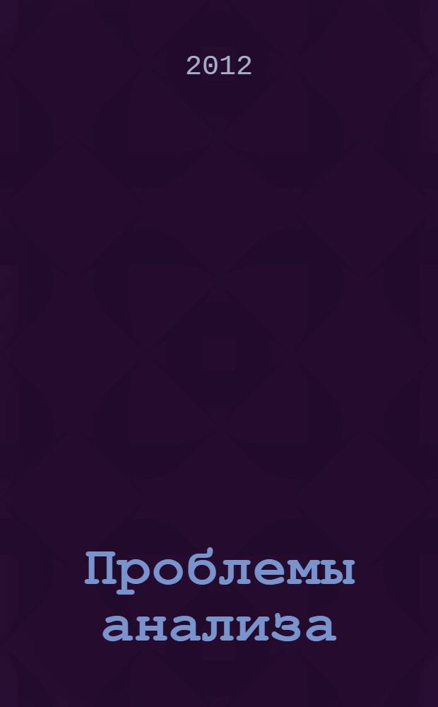 Проблемы анализа = Issues of analysis : научный журнал
