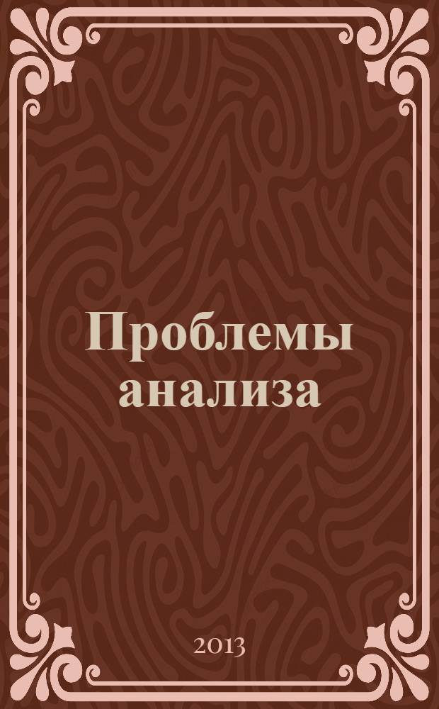 Проблемы анализа : научный журнал. Т. 2 (20), № 1