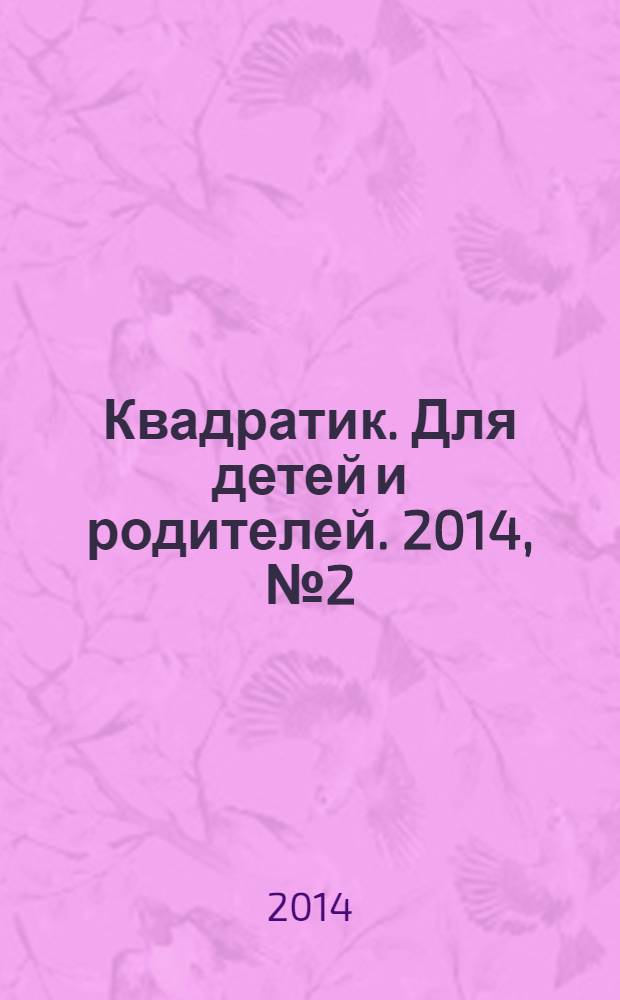 Квадратик. Для детей и родителей. 2014, № 2 (22)