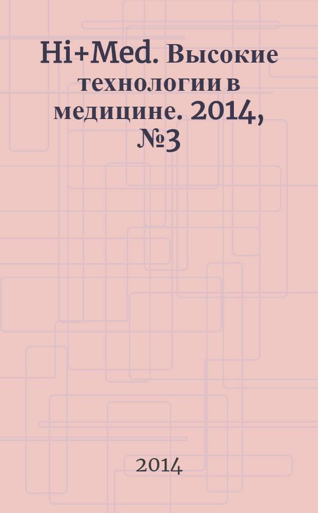 Hi+Med. Высокие технологии в медицине. 2014, № 3 (25)