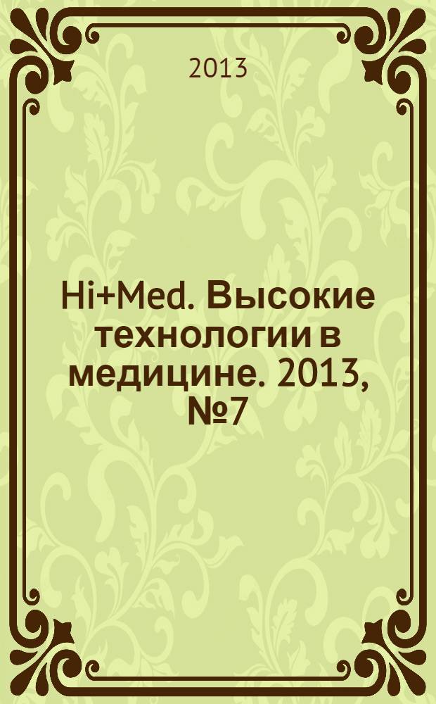 Hi+Med. Высокие технологии в медицине. 2013, № 7 (21)