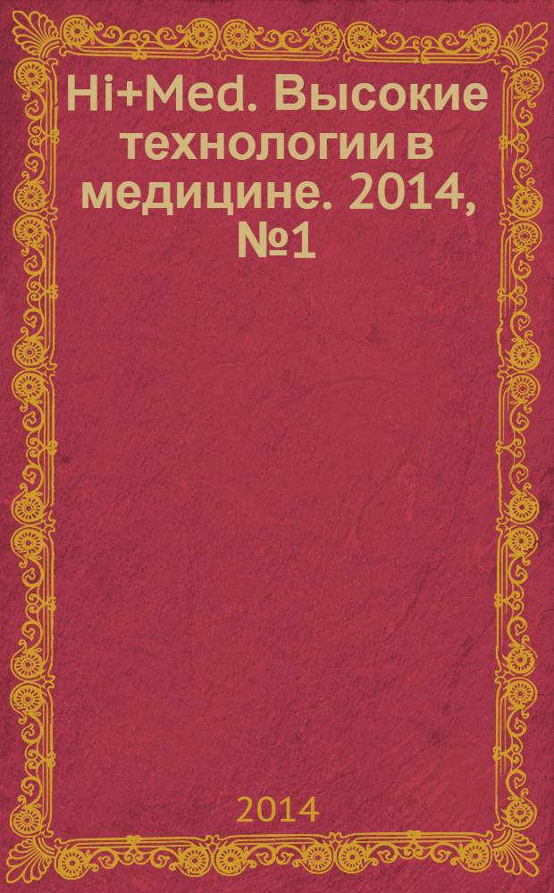 Hi+Med. Высокие технологии в медицине. 2014, № 1 (23)