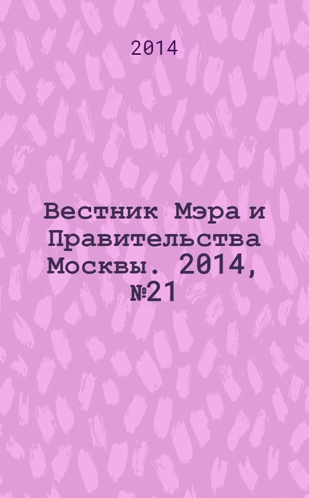Вестник Мэра и Правительства Москвы. 2014, № 21 (2358)