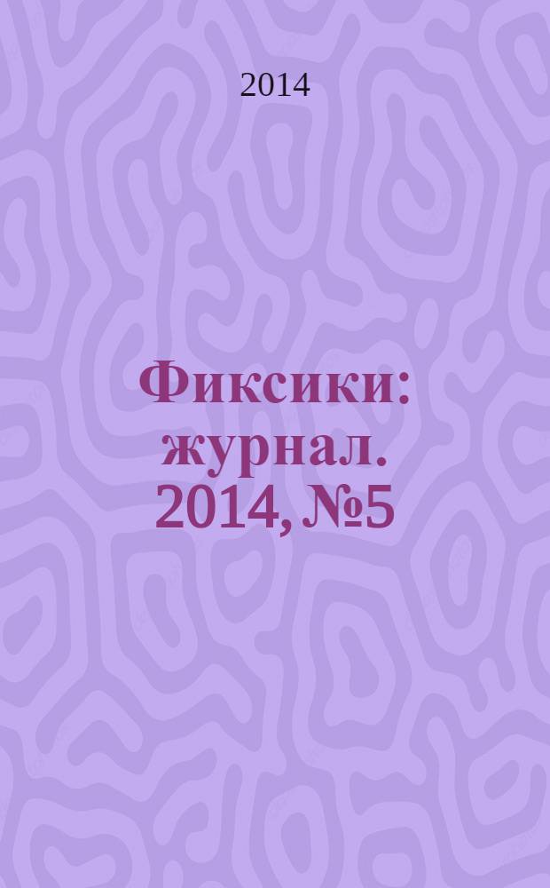 Фиксики : журнал. 2014, № 5
