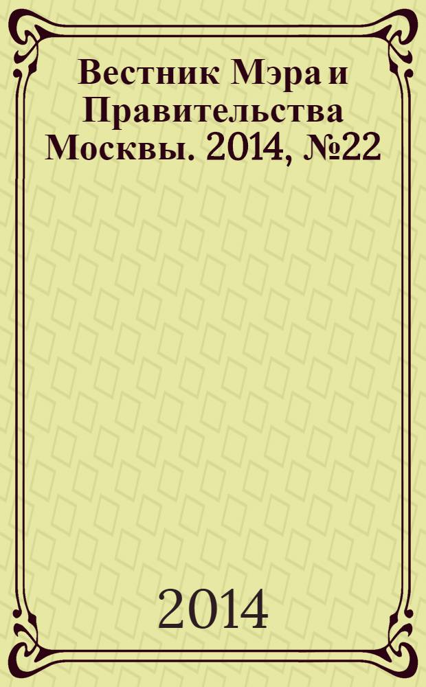 Вестник Мэра и Правительства Москвы. 2014, № 22 (2359)