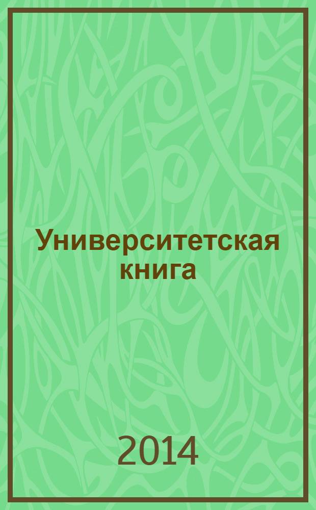 Университетская книга : Ежемес. журн. 2014, май