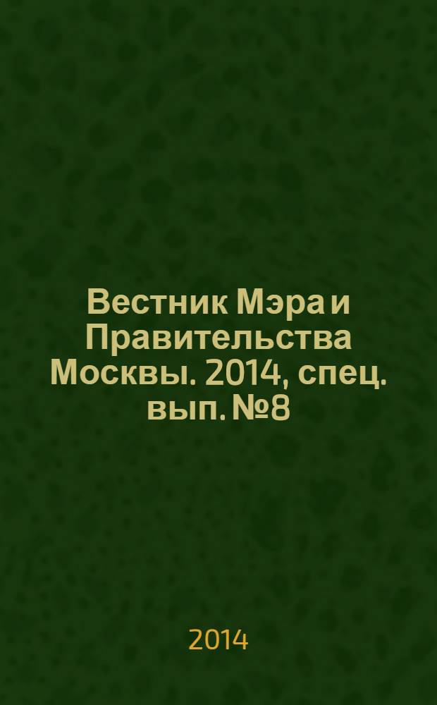 Вестник Мэра и Правительства Москвы. 2014, спец. вып. № 8