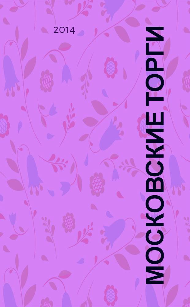 Московские торги : Журн. Мэрии Москвы Офиц. орган Контрол.-координац. комис. по торгам при мэре Москвы. 2014, № 4