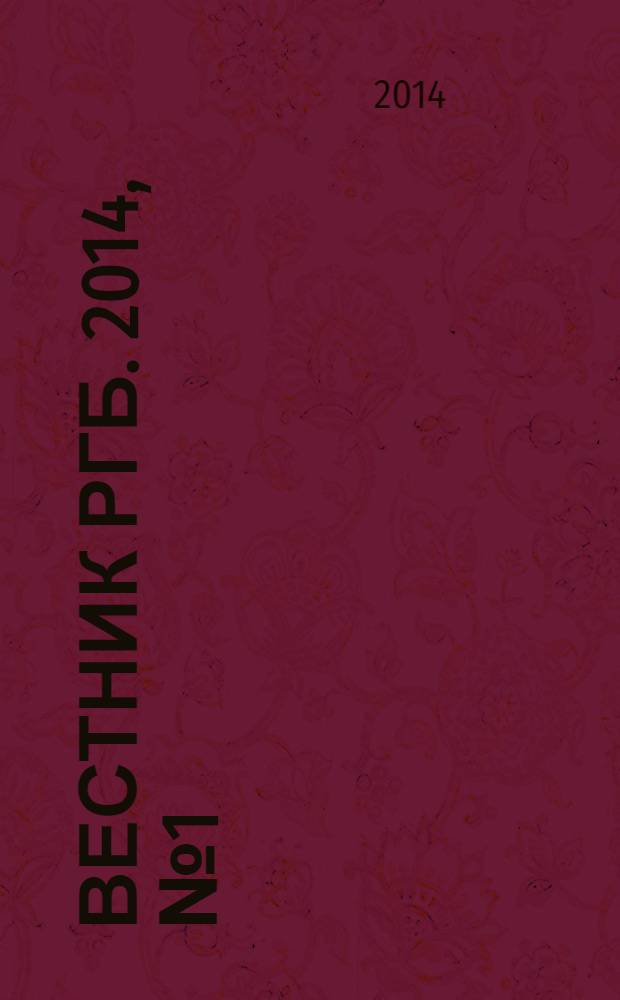 Вестник РГБ. 2014, № 1 (116)