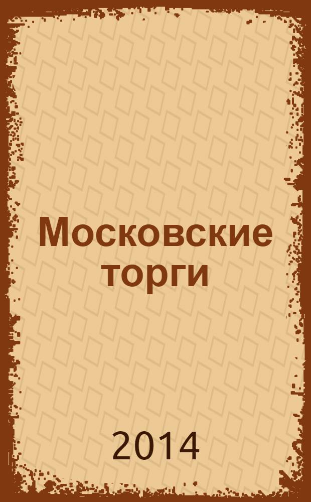 Московские торги : бюллетень оперативной информации официальное издание мэра и правительства Москвы. 2014, № 14