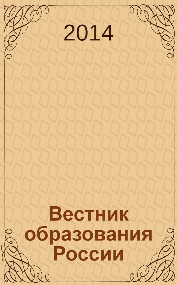 Вестник образования России : Сб. приказов и инструкций М-ва образования России. 2014, 7