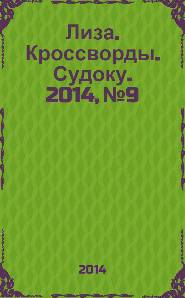 Лиза. Кроссворды. Судоку. 2014, № 9