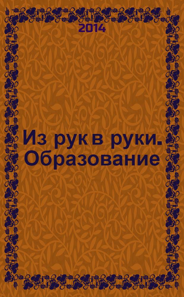 Из рук в руки. Образование : рекламное издание