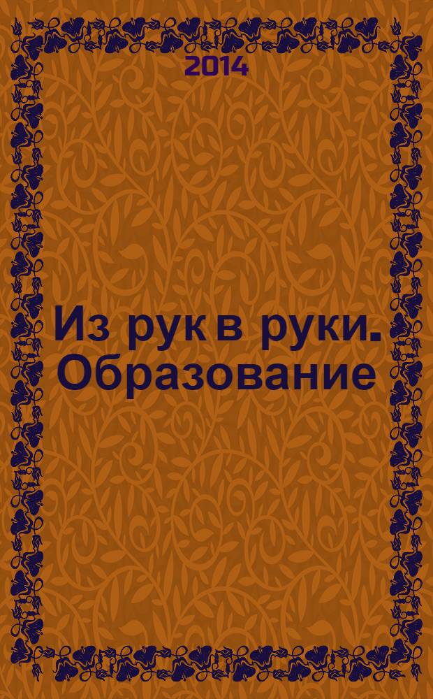 Из рук в руки. Образование : рекламное издание