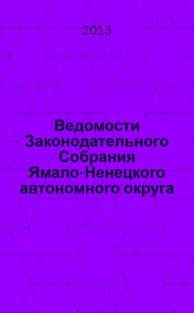 Ведомости Законодательного Собрания Ямало-Ненецкого автономного округа : официальное издание Законодательного Собрания Ямало-Ненецкого автономного округа. 2013, № 10-1