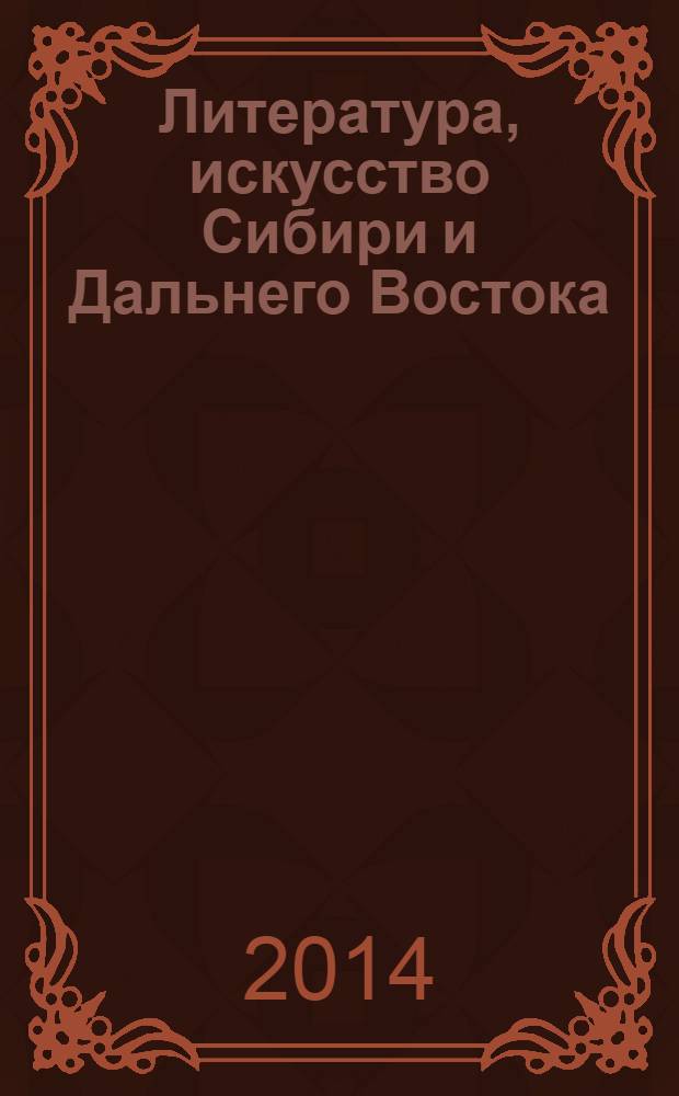 Литература, искусство Сибири и Дальнего Востока : Текущий указ. лит. 2014, 1