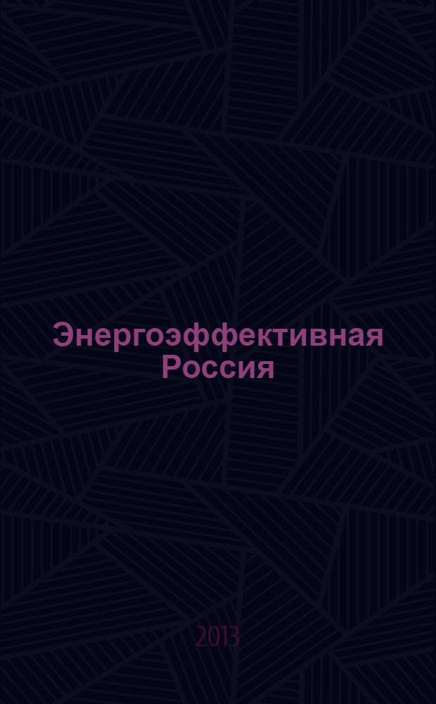 Энергоэффективная Россия : журнал