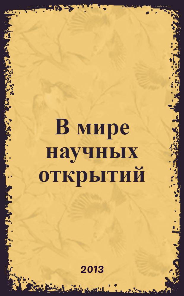 В мире научных открытий : периодическое научное издание. 2013, № 7.2 (43) : Проблемы науки и образования