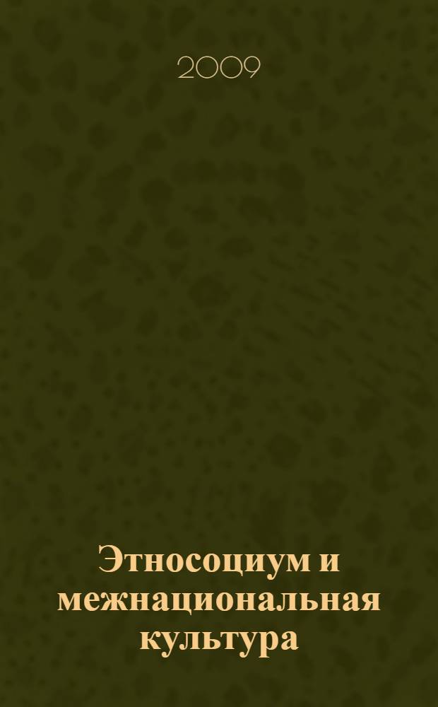 Этносоциум и межнациональная культура : международное издание. 2009, № 3 (19)