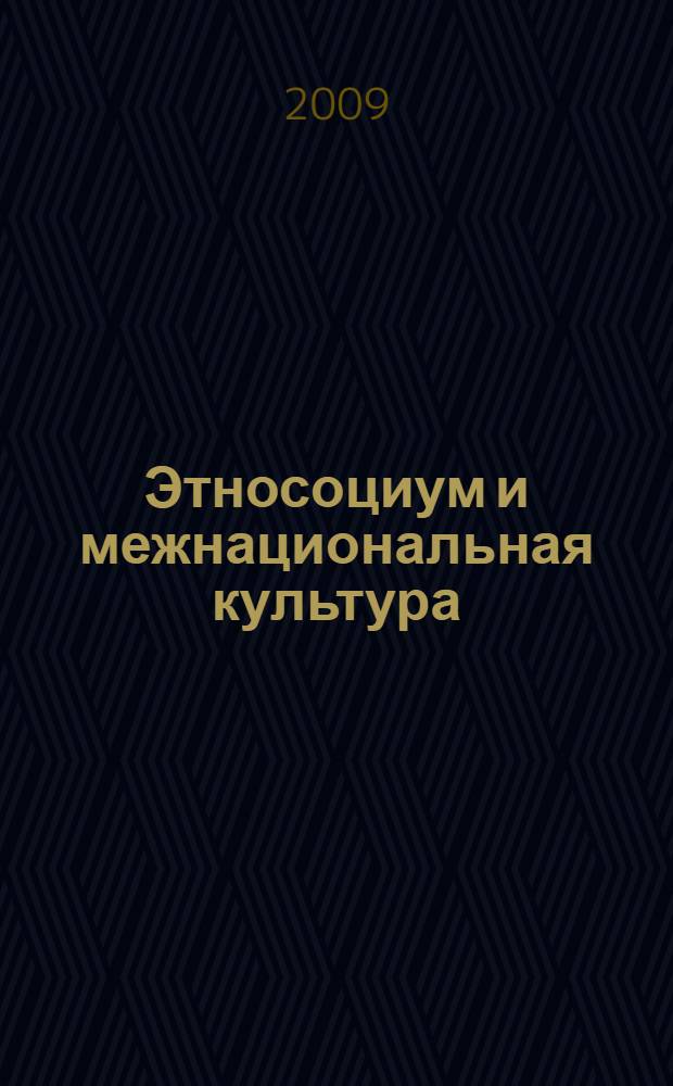 Этносоциум и межнациональная культура : международное издание. 2009, № 4 (20)