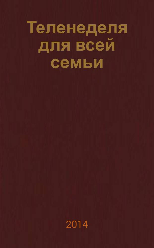 Теленеделя для всей семьи : ТВ-программы Волгограда, Астрахани, Саратова. 2014, № 16 (774)