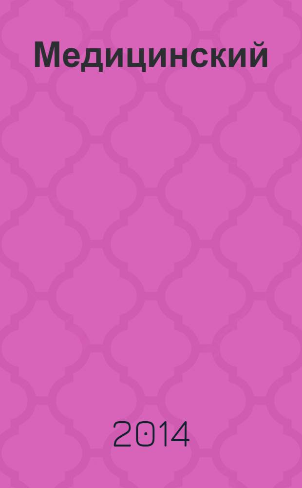 Медицинский : информационно-аналитический журнал для специалистов в области медицины. 2014, № 2 (14)