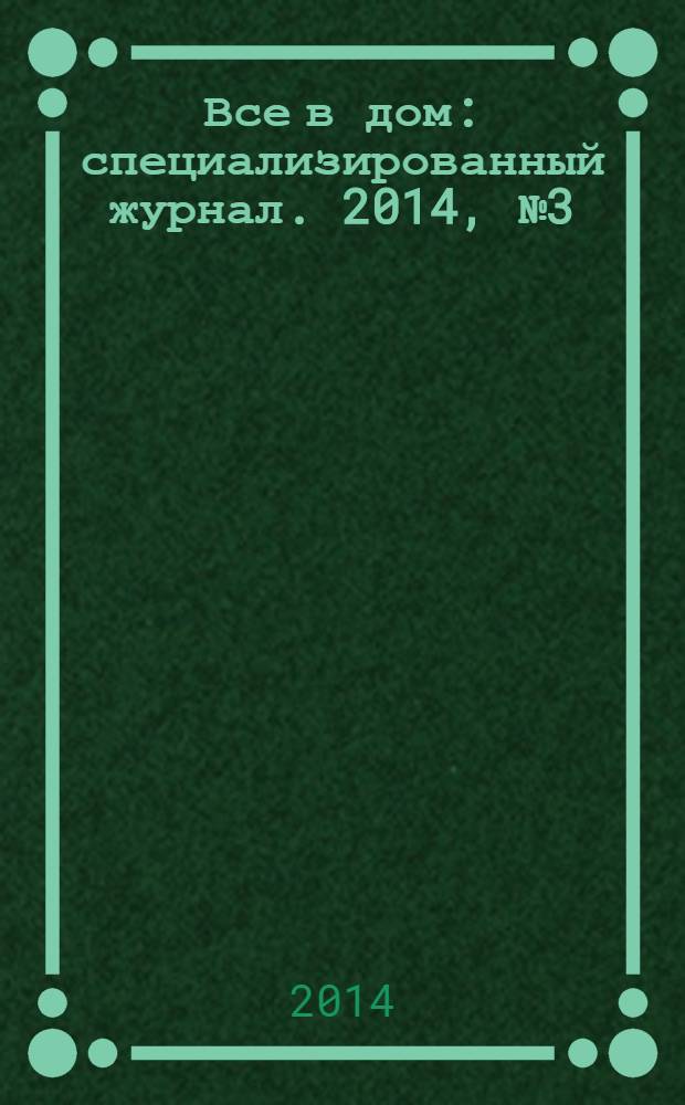 Все в дом : специализированный журнал. 2014, № 3 (16)