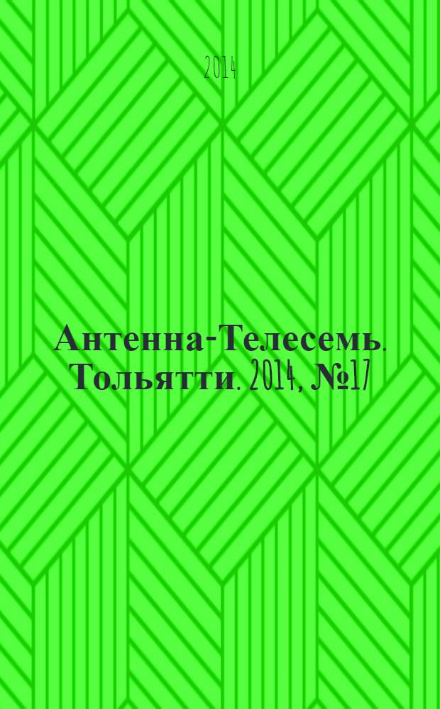 Антенна-Телесемь. Тольятти. 2014, № 17 (686)