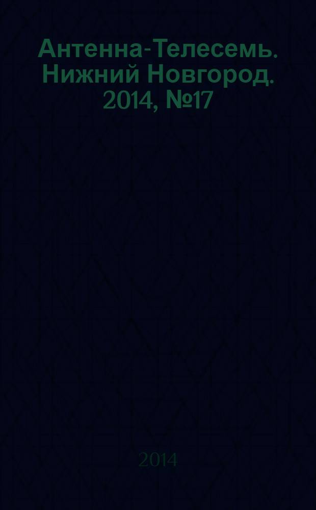 Антенна-Телесемь. Нижний Новгород. 2014, № 17