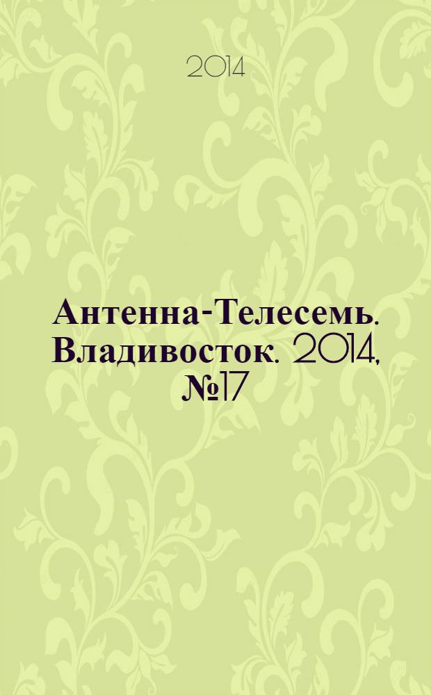Антенна-Телесемь. Владивосток. 2014, № 17 (904)