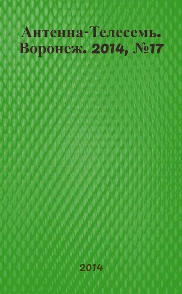 Антенна-Телесемь. Воронеж. 2014, № 17 (900)