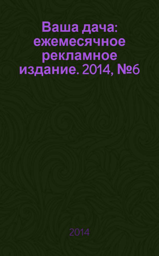 Ваша дача : ежемесячное рекламное издание. 2014, № 6 (160)