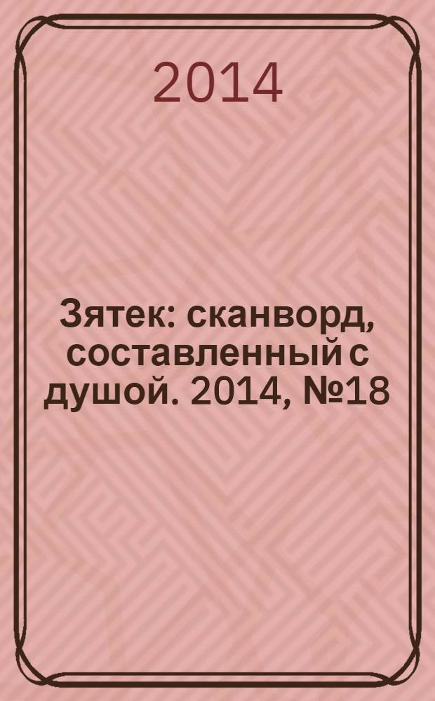 Зятек : сканворд, составленный с душой. 2014, № 18 (687)