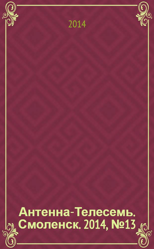 Антенна-Телесемь. Смоленск. 2014, № 13 (208)