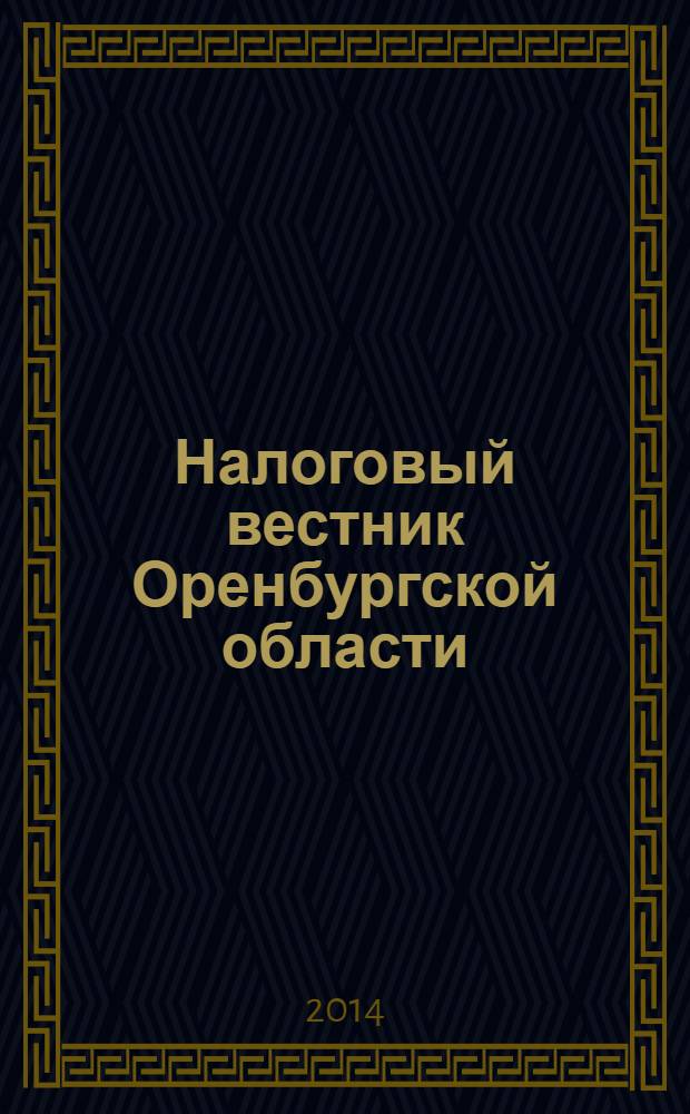 Налоговый вестник Оренбургской области : Ежемес. журн. 2014, № 3 (153)