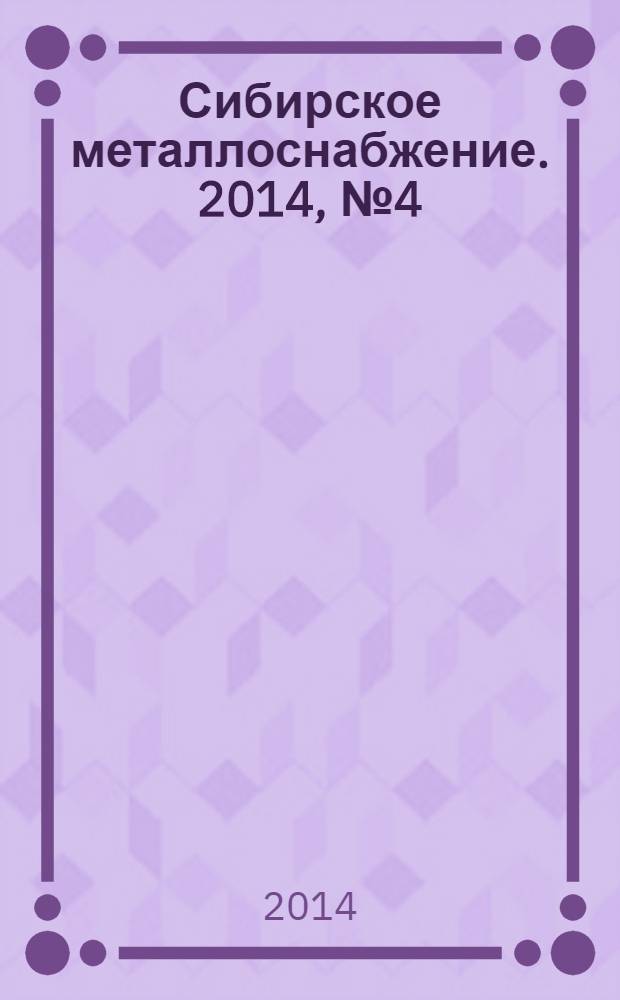 Сибирское металлоснабжение. 2014, № 4 (137)