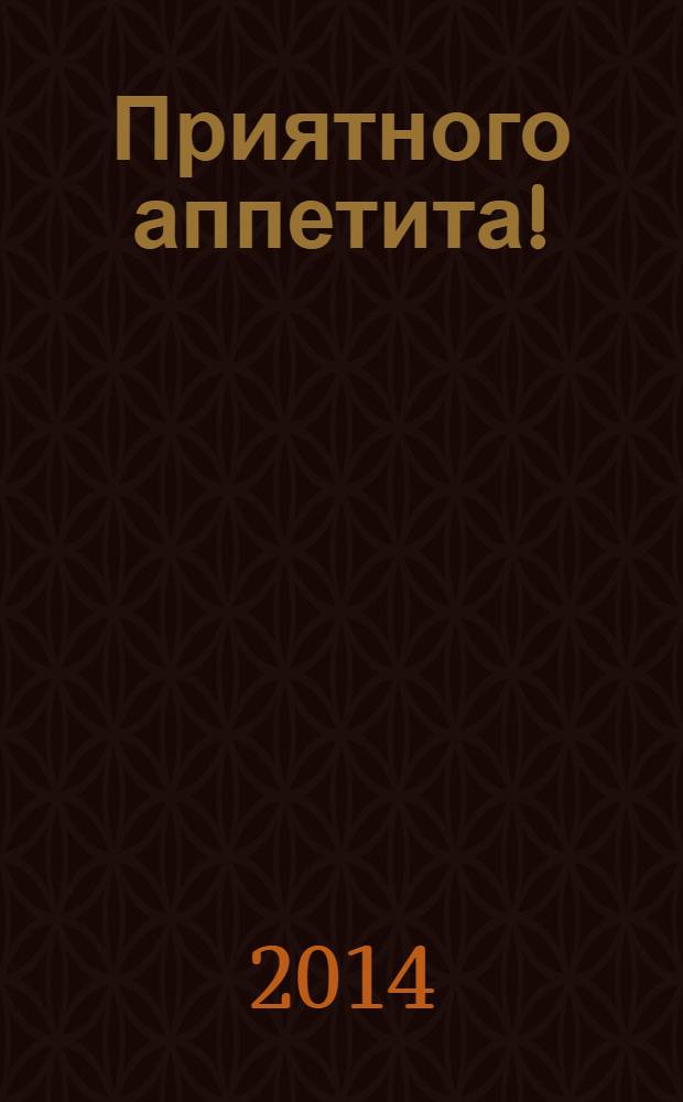 Приятного аппетита ! : Лучшие рецепты Ежемес. журн. Изд. дома Бурда. 2014, № 5