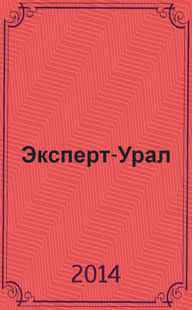 Эксперт-Урал : Спец. совмест. проект. журн. "Эксперт" и Экон. ком. по прогр. развития Урал. региона Регион. прил. 2014, № 18/19 (599)