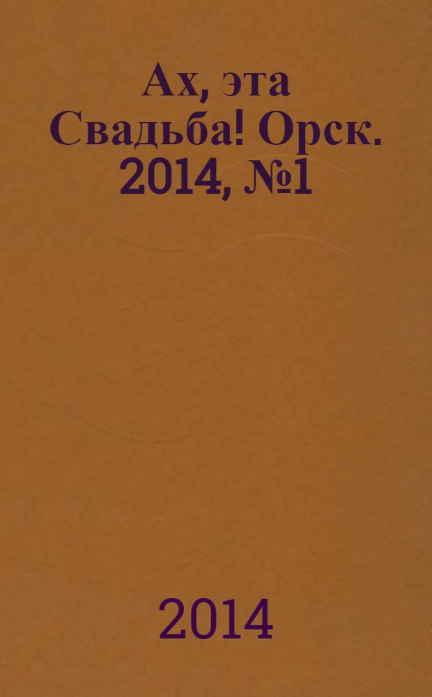 Ах, эта Свадьба! Орск. 2014, № 1 (3)
