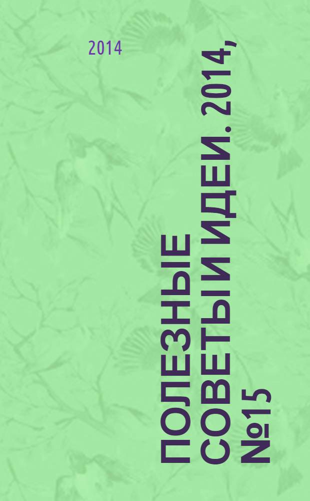 Полезные советы и идеи. 2014, № 15