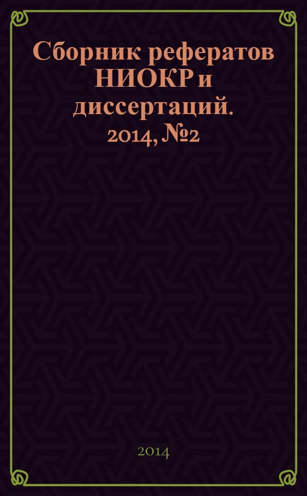 Сборник рефератов НИОКР и диссертаций. 2014, № 2