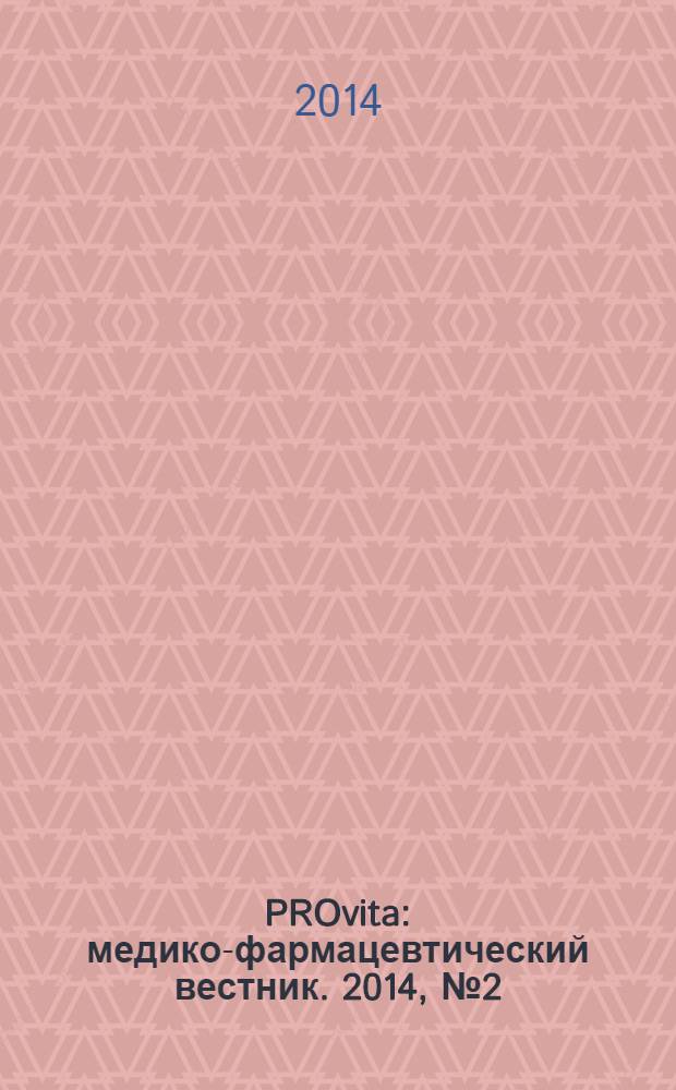 PROvita : медико-фармацевтический вестник. 2014, № 2 (27)