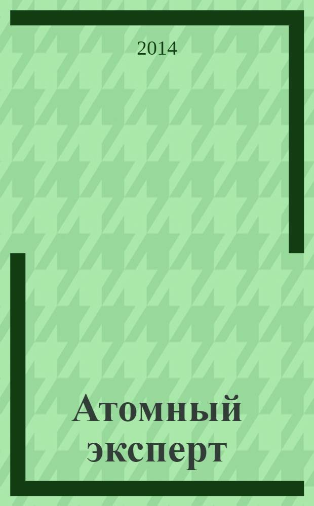 Атомный эксперт : информационно-аналитическое издание приложение к журналу "Атомная энергия". 2014, № 3 (24)