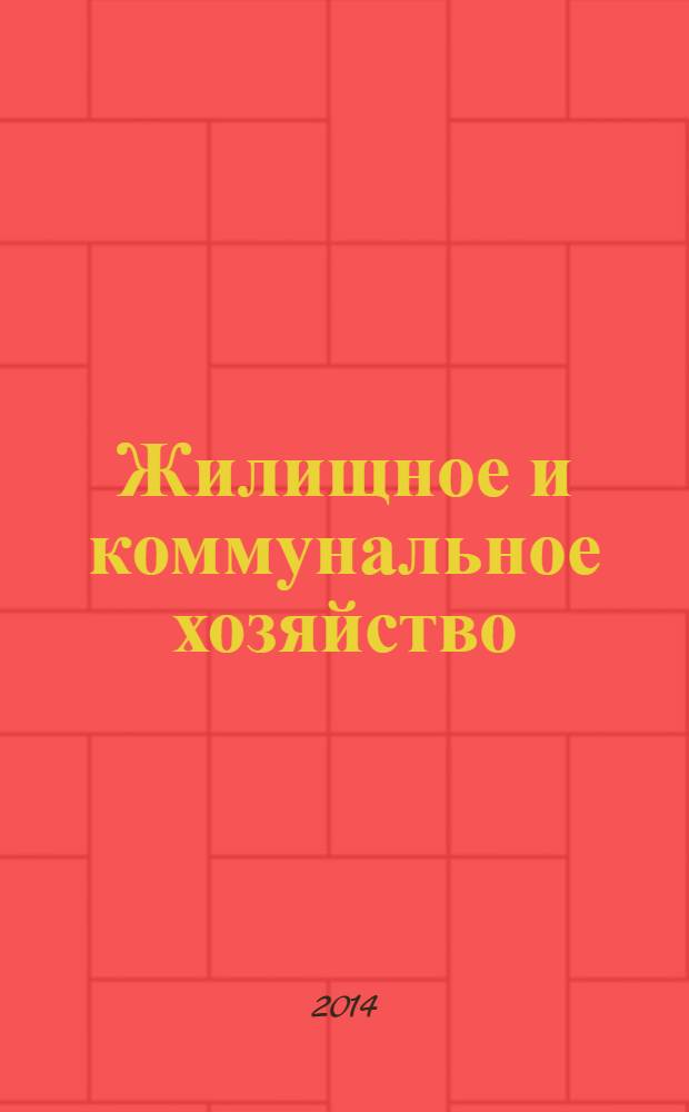 Жилищное и коммунальное хозяйство : Ежемес. массовый произв.-техн. журн. М-ва коммун. хоз. РСФСР и ЦК профсоюза рабочих коммун.-бытовых предприятий. 2014, 4