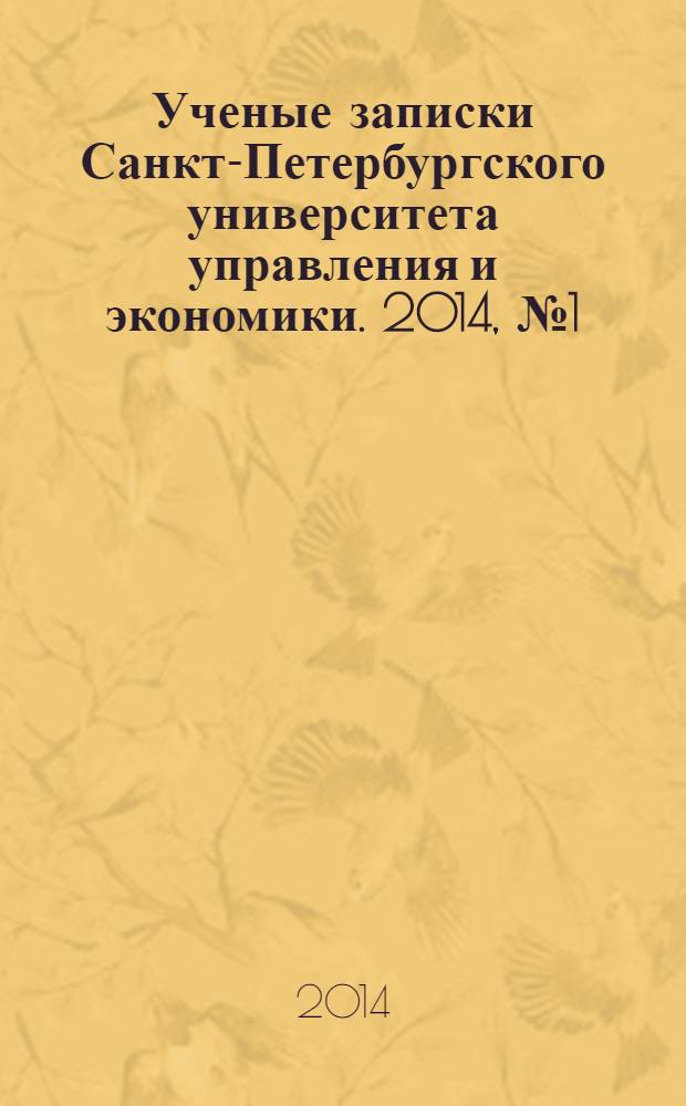 Ученые записки Санкт-Петербургского университета управления и экономики. 2014, № 1 (45)
