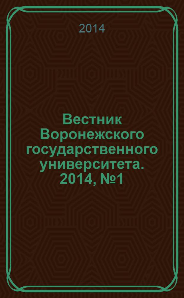 Вестник Воронежского государственного университета. 2014, № 1